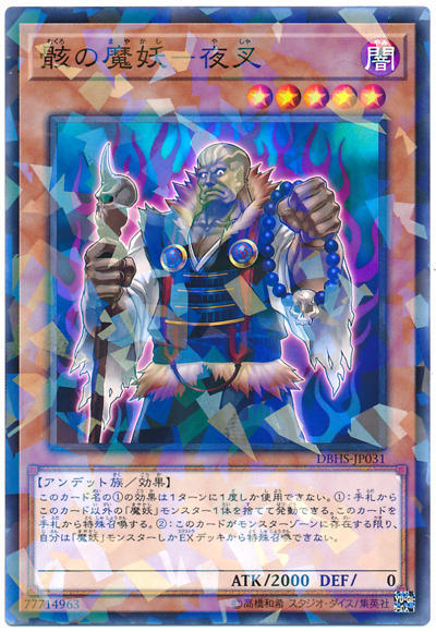 0◎~卡司魔~◎ 遊戲王 DBHS-JP031 骸之魔妖-夜叉 (普鑽)