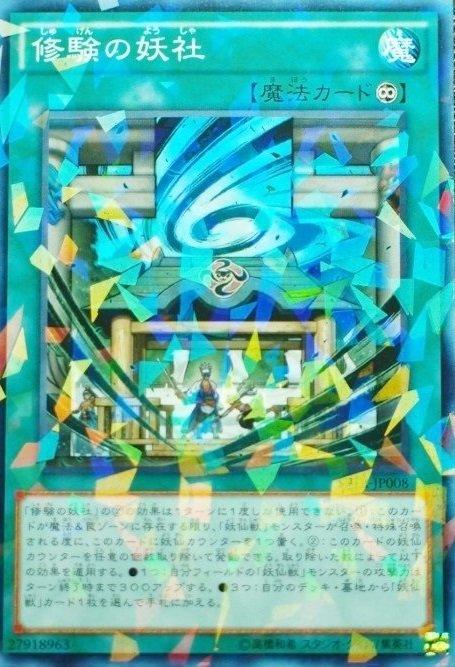 SPTR-JP008 修驗的妖社 (日文普鑽)