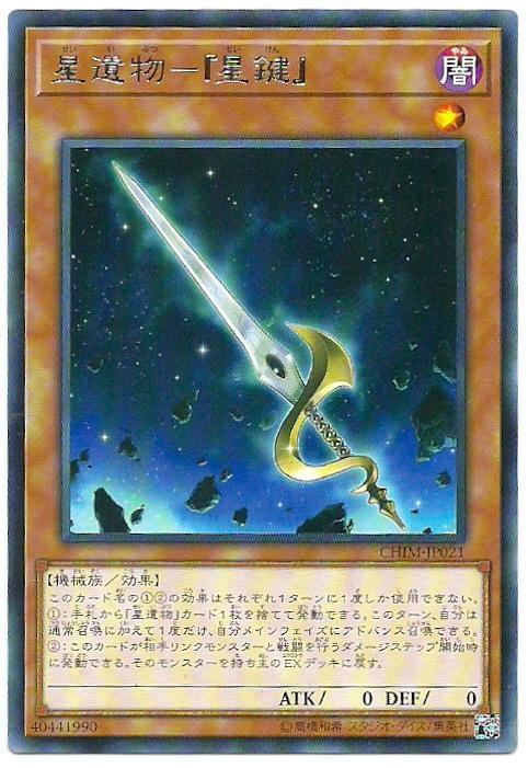 CHIM-JP021 星遺物-『星鍵』(銀字)1010