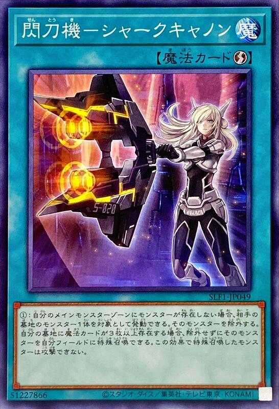 DBDS-JP036 SLF1-JP049 閃刀機 鯊魚砲 (普卡)