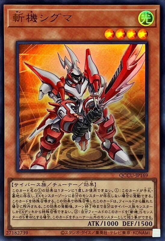 QCCU-JP169 斬機西格瑪 (金亮)