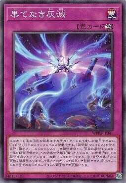 WPP5-JP041 無盡的灰滅（普卡）