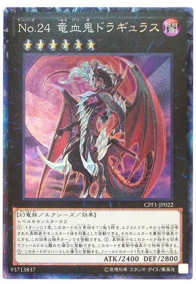 CPF1-JP022 No24 編號怪獸 龍血鬼 (雕鑽)