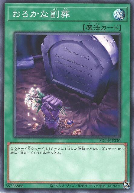 SD44-JP030 SR06-JP026 愚蠢的副葬 (普卡)