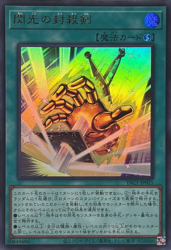 YAC1-JP021 閃光的封殺剣  (金亮)