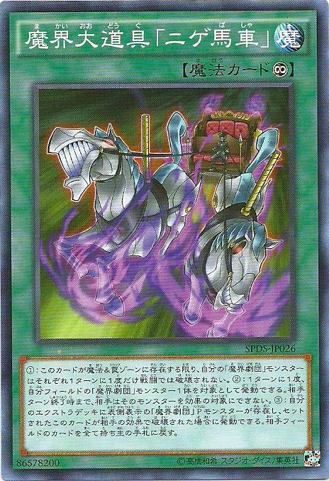 SPDS-JP026 魔界大道具　逃亡用馬車 (普卡)