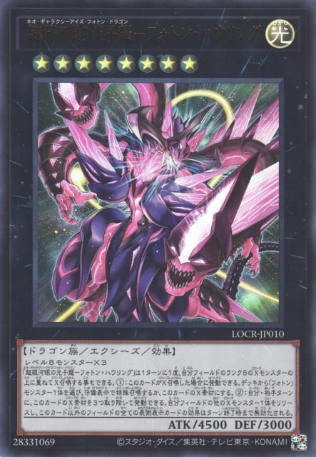 LOCR-JP010 超銀河眼光子龍 光子咆 (金亮) (半鑽) (超框 金亮) (超框 白鑽)