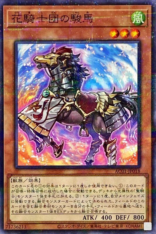 AC01-JP018 花騎士團的駿馬 AC01-JP018 花騎士團的駿馬 (普鑽)