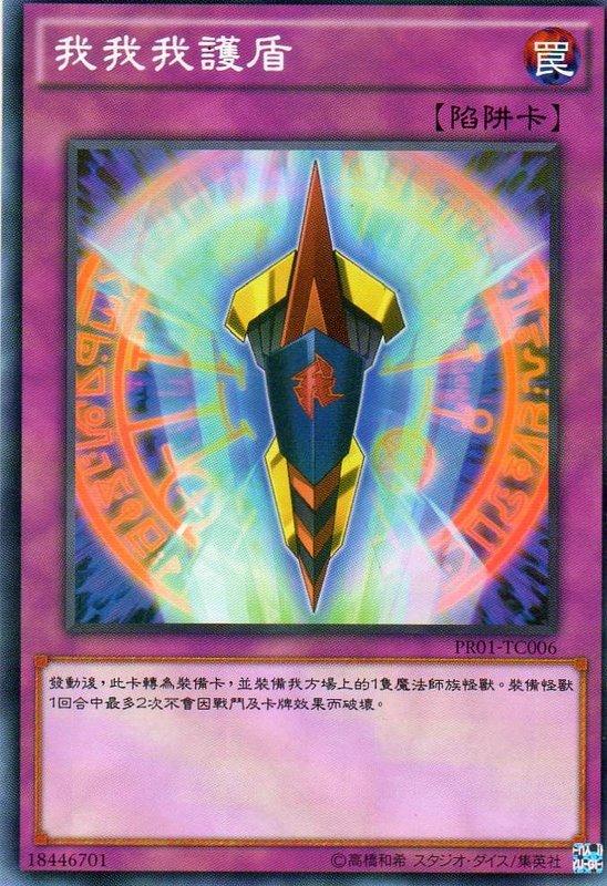 PR01-TC006 我我我護盾 普卡