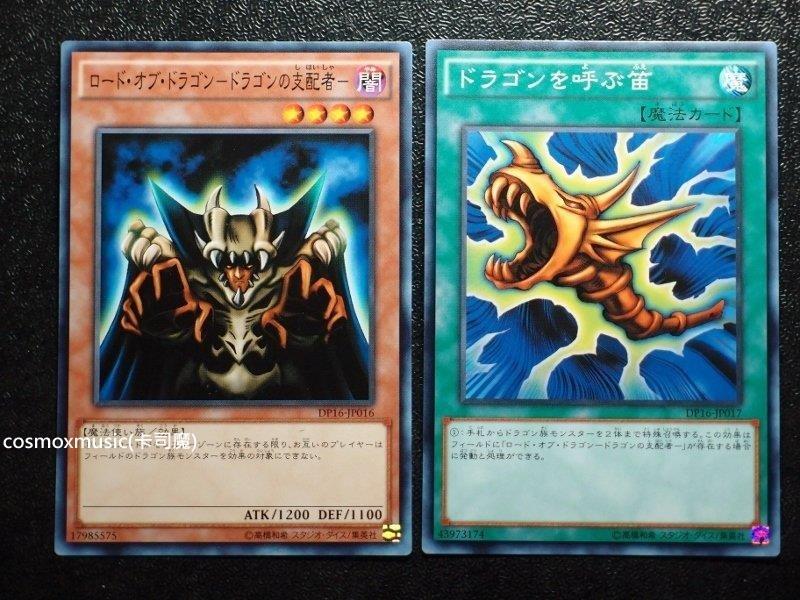 DP16-JP016 + DP16-JP017 龍之君主 + 龍笛 普卡 2張1組