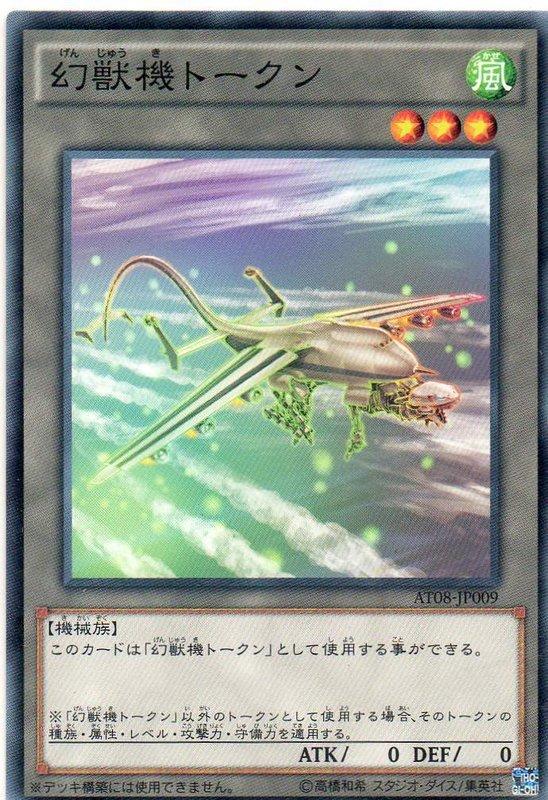 AT08-JP009 17TP-JP316 幻獸機 TOKEN普卡