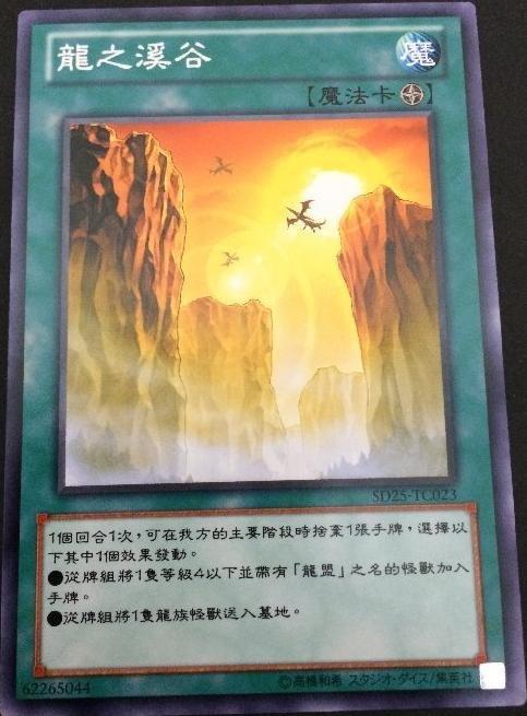 SD25-TC023 龍之溪谷 普卡