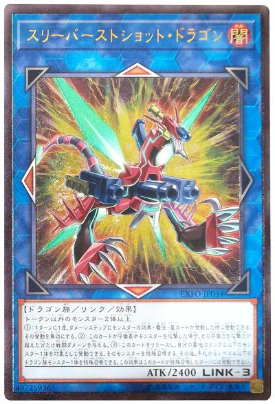 EXFO-JP044 三連開火龍 (凸版/浮雕) 1003