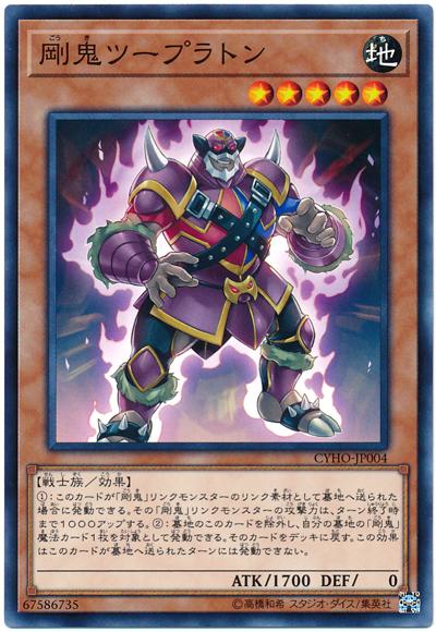 CYHO-JP004 剛鬼合體技 (普卡) 1005