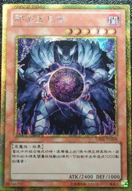 GS06-TC008 邪帝 蓋霧斯 黃金半鑽