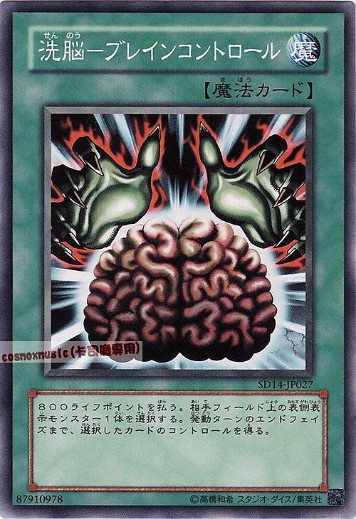 SD14-JP027 洗腦─Brain Control 日文普卡 SD14(帝王的降臨)