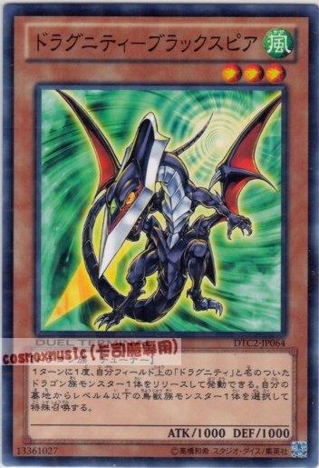DTC2-JP064 DT06-JP012龍盟─黑矛龍　日文普卡 機台復刻2 混沌之章