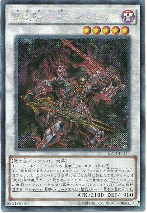 EP14-JP017 魔聖騎士皇 蘭斯洛特 日文 (斜鑽)