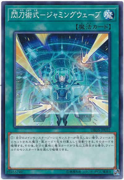DBDS-JP032 閃刀術式-干擾波段 (普卡)