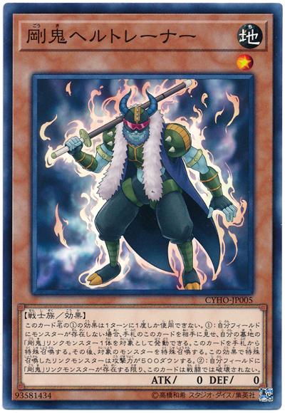 CYHO-JP005 剛鬼地獄訓練師 (普卡) 1005