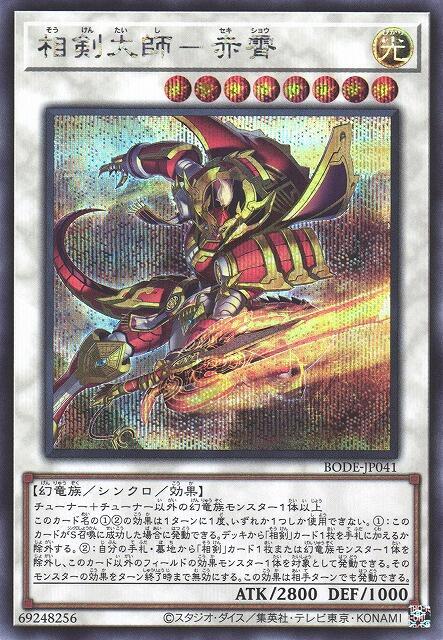 BODE-JP041 相劍大師 赤霄 (半鑽) 1106