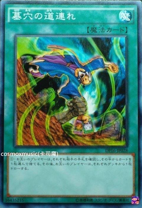 DP16-JP028 墓穴的道連 墓穴道連 普卡