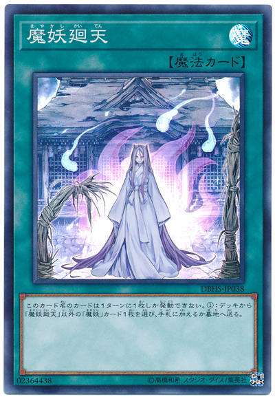 0◎~卡司魔~◎ 遊戲王 DBHS-JP038 魔妖迴天 (亮面)