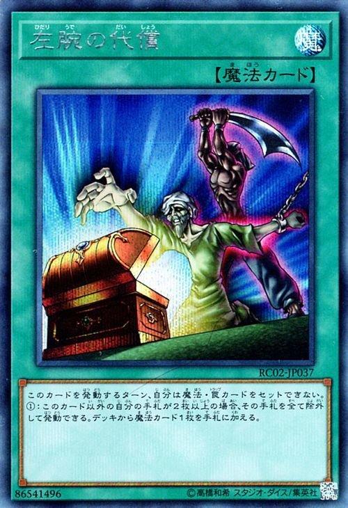 RC02-JP037 左腕的代價 (半鑽)