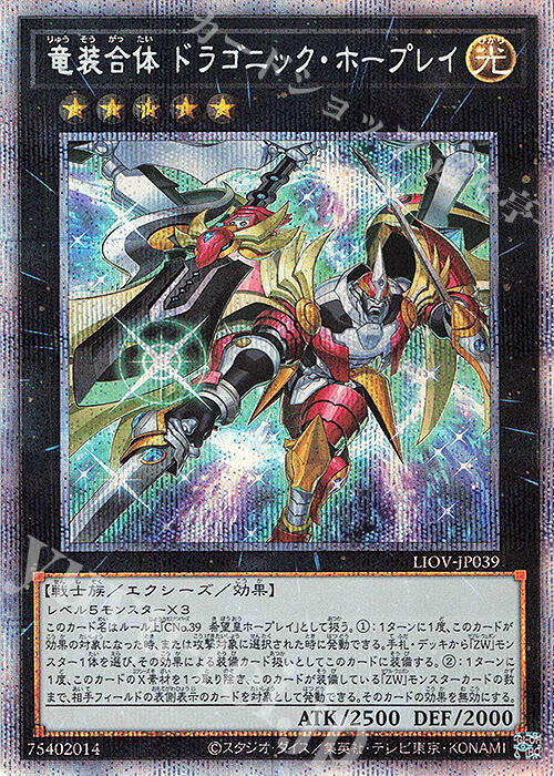 LIOV-JP039 龍裝合體 龍之霍普雷 銀鑽 稜鑽 白鑽 1104