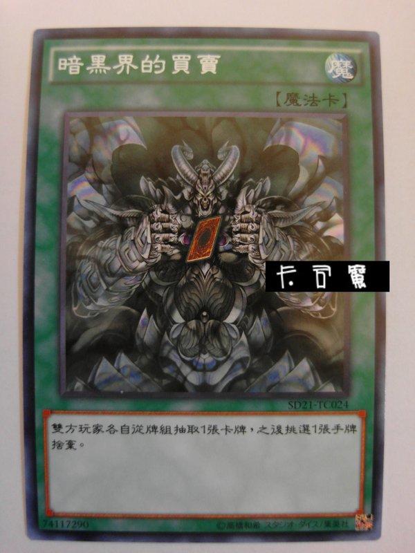 SD21-TC024 暗黑界的買賣 (普卡) 中文版套牌
