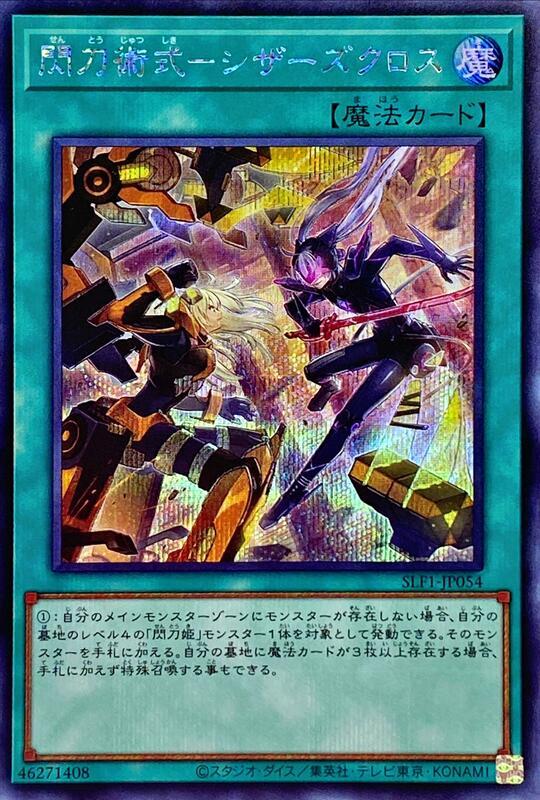 SLF1-JP054 閃刀術式-剪式交錯 (半鑽)