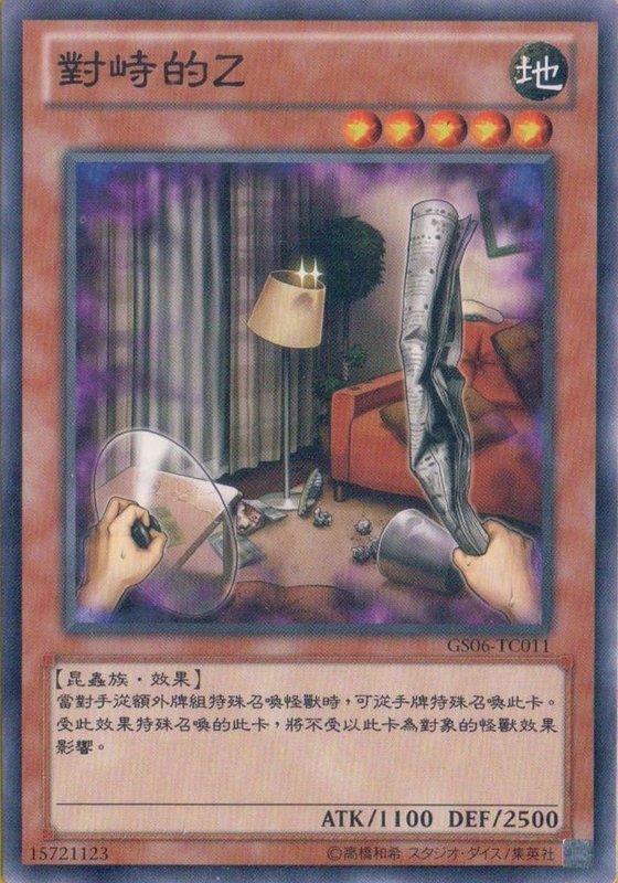 GS06-TC011 對峙的Z 隱普 (對峙的G)