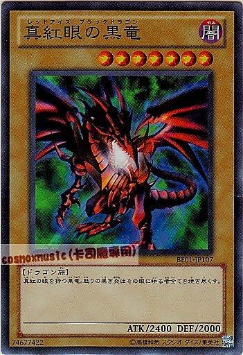 傷卡 BE01-JP107 DL2-050真紅眼黑龍 亮面