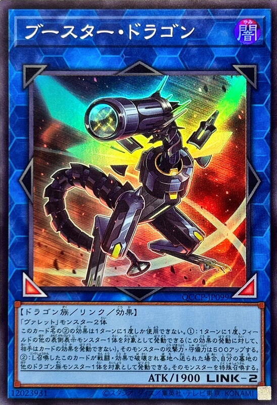QCCP-JP099 推進器龍 (亮面)