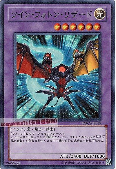ORCS-JP039 雙頭光子蜥蜴 日文亮面 707