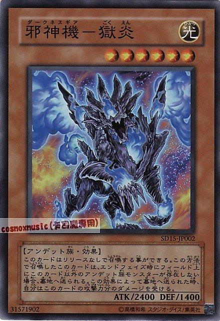 SD15-JP002 邪神機獄炎 日文亮面 SD15(不死的世界)