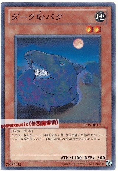 EXP4-JP015 黑暗沙貘 日文普卡 EXP4