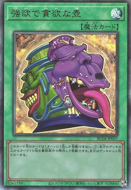 RC04-JP057 強欲而貪欲之壺 (浮雕/凸版)
