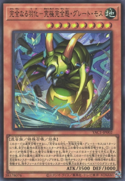 YAC1-JP002 完全羽化 究極完全態大飛蛾 (金亮) 公司貨