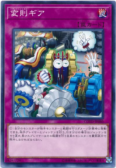 COTD-JP080 變則齒輪 (隱普) 1001