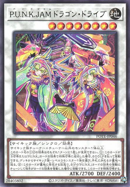 POTE-JP046 P.U.N.K. JAM 龍驅 (銀字) 1109
