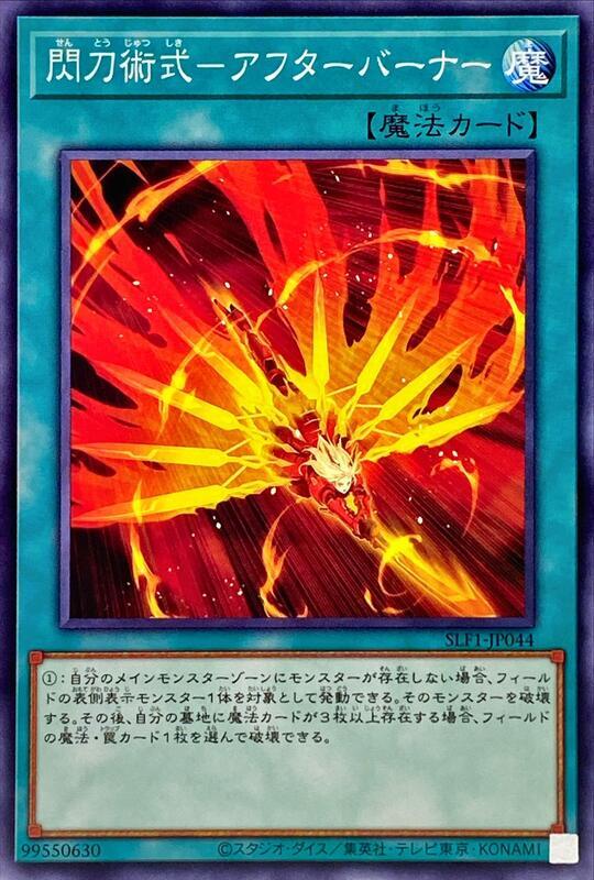 SLF1-JP044 閃刀術式 後燃氣 (普卡)