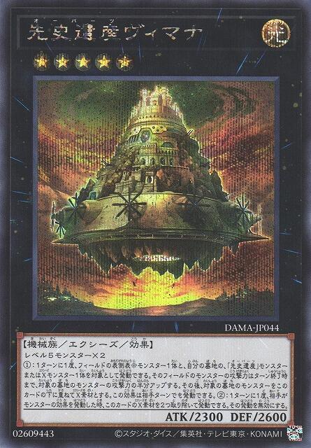 DAMA-JP044 先史遺產 維摩那神之載具 (半鑽) 1105