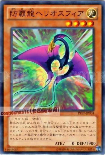 PRIO-JP004　防霸龍太陽圈　日文普卡 原始起源PRIO