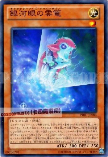 PRIO-JP084　銀河眼的雲籠 銀河眼的雲龍　日文普卡 原始起源PRIO