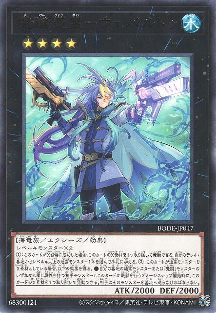 BODE-JP047 魔鍵憑靈 韋帕路圖 (銀字) 1106