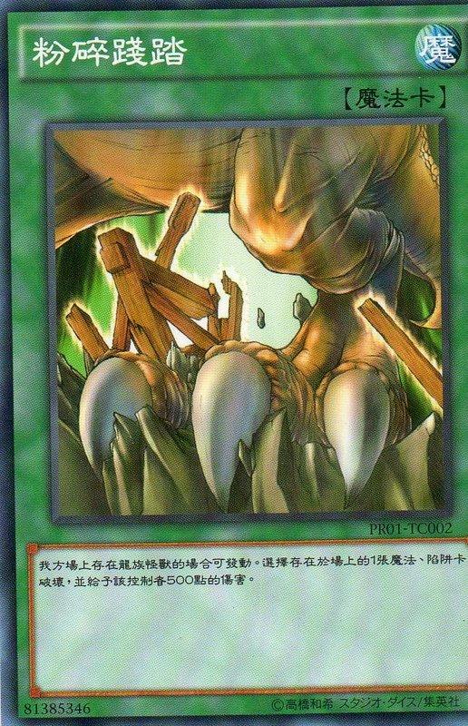PR01-TC002 粉碎踐踏 普卡