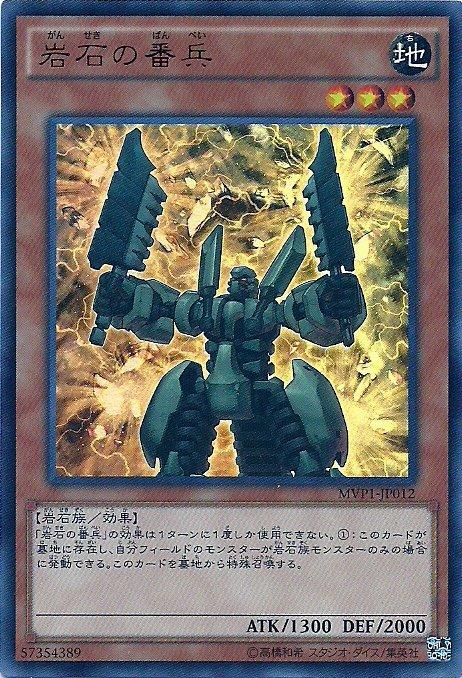 MVP1-JP012 岩石的番兵 (金亮KC紋)