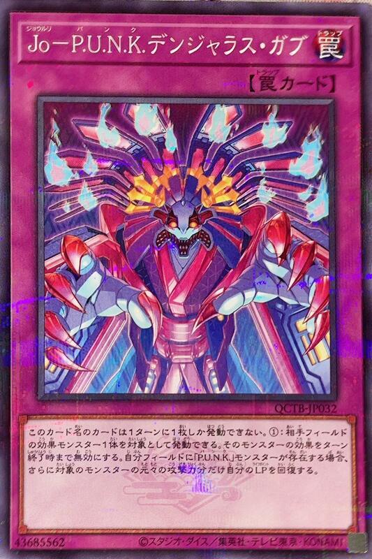 QCTB-JP032 Jo P.U.N.K. 危險裂口 (普鑽)