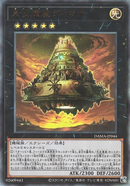 DAMA-JP044 先史遺產 維摩那神之載具 (凸版/浮雕) 1105